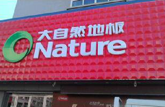 巴南门头招牌制作就选最合适的材料。