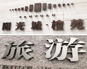 巴南日常生活中常见的广告金属字。