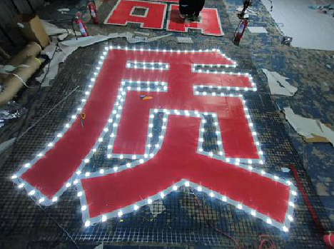 巴南挂网发光字的制作流程。