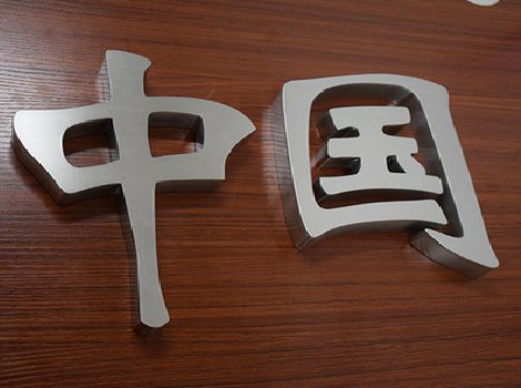 巴南拉丝不锈钢字的特点。