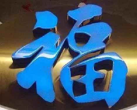 巴南树脂字发黄或坏了，自己怎么修？